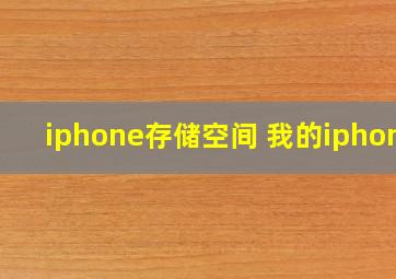 iphone存储空间 我的iphone